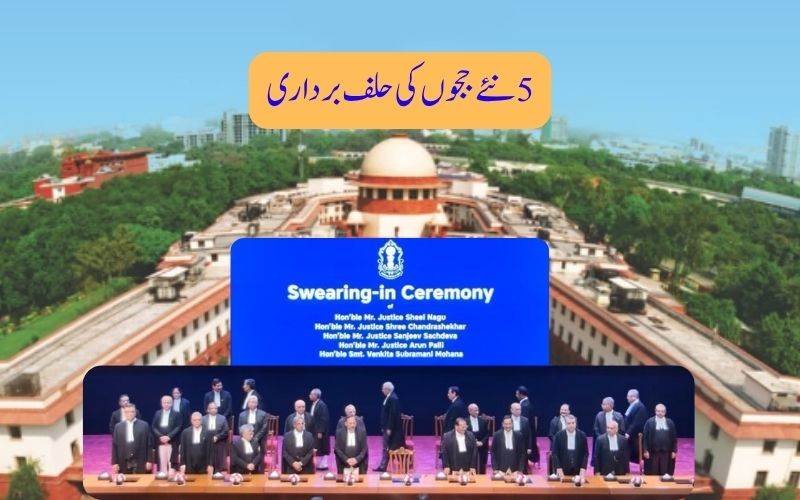 سپریم کورٹ کے پانچ نئے ججوں کی حلف برداری۔ ججوں کی تعداد بڑھ کرہوئی 37